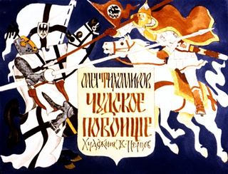 Диафильм «Чудское побоище» (1985), обложка
