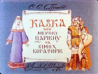 Диафильм «Сказка о мертвой царевне и семи богатырях. Часть 1» (1989), обложка