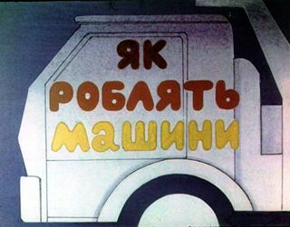 Диафильм «Как делают машины» (1980), обложка