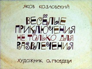 Диафильм «Веселые приключения не только для развлечения» (1976), обложка