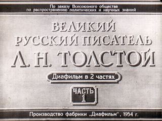 Диафильм «Великий русский писатель Л. Н. Толстой. Часть 1» (1954), обложка