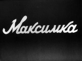 Диафильм «Максимка. Часть 1», обложка