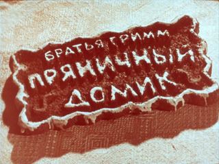 Диафильм «Пряничный домик» (1969), обложка