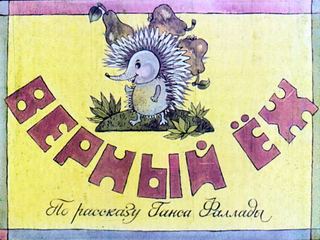 Диафильм «Верный еж» (1975), обложка