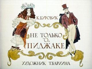 Диафильм «Не только о пиджаке» (1988), обложка