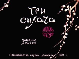 Диафильм «Три силача» (1961), обложка