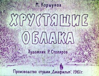 Диафильм «Хрустящие облака» (1961), обложка
