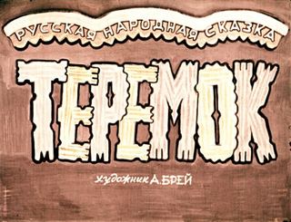 Диафильм «Теремок» (1965), обложка