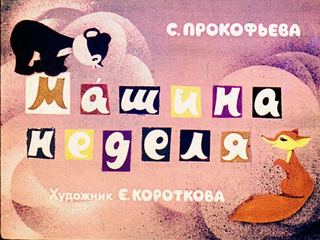 Диафильм «Машина неделя» (1968), обложка