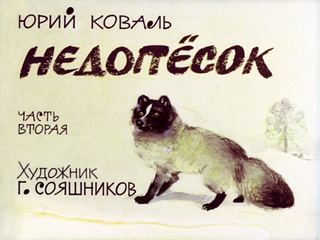 Диафильм «Недопесок. Часть 2» (1976), обложка