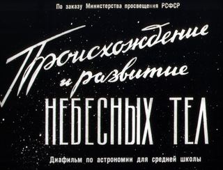 Диафильм «Происхождение и развитие небесных тел» (1965), обложка