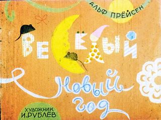 Диафильм «Веселый Новый год» (1987), обложка