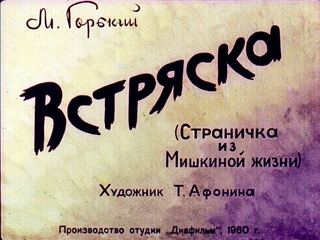 Диафильм «Встряска» (1960), обложка