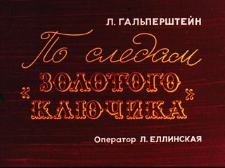 Диафильм «По следам "Золотого ключика"» (1974), обложка