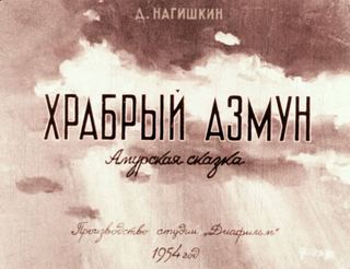 Диафильм «Храбрый Азмун» (1954), обложка