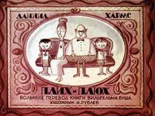Диафильм «Плих и Плюх. Часть 2», обложка