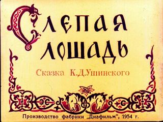Диафильм «Слепая лошадь» (1954), обложка