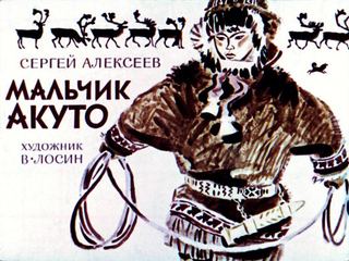 Диафильм «Мальчик Акуто» (1969), обложка