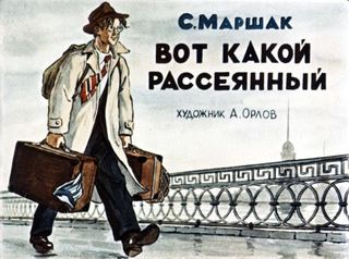 Диафильм «Вот какой рассеянный» (1957), обложка