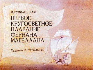 Диафильм «Первое кругосветное плавание Фернана Магеллана» (1990), обложка