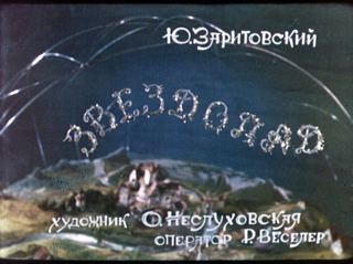Диафильм «Звездопад» (1982), обложка
