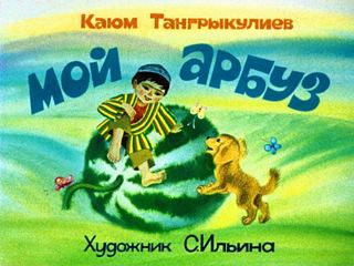 Диафильм «Мой арбуз» (1980), обложка