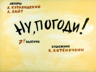 Диафильм «Ну, погоди! 7-й выпуск» (1984), обложка