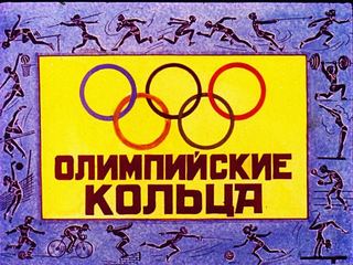 Диафильм «Олимпийские кольца» (1978), обложка