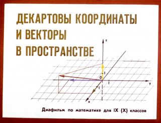 Диафильм «Декартовы координаты и векторы в пространстве» (1987), обложка