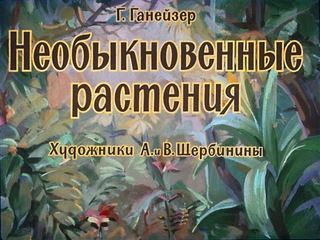 Диафильм «Необыкновенные растения» (1963), обложка