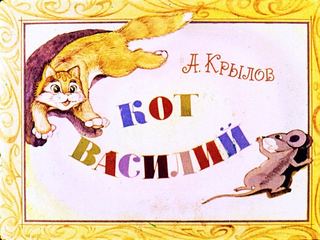 Диафильм «Кот Василий» (1975), обложка