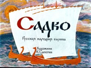 Диафильм «Садко» (1963), обложка