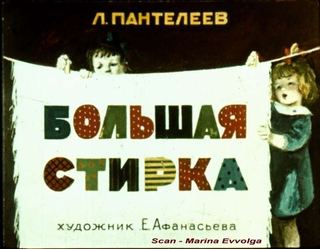Диафильм «Большая стирка» (1958), обложка