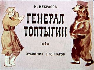 Диафильм «Генерал Топтыгин» (1964), обложка