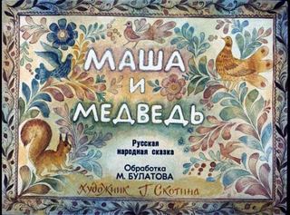 Диафильм «Маша и медведь» (1988), обложка