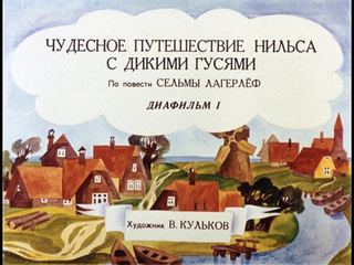 Диафильм «Чудесное путешествие Нильса с дикими гусями. Диафильм 1» (1989), обложка