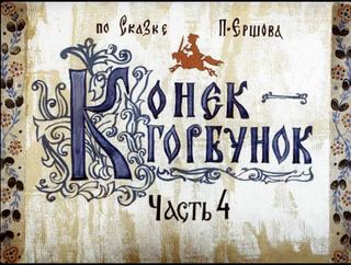 Диафильм «Конек-Горбунок. Часть 4» (1966), обложка