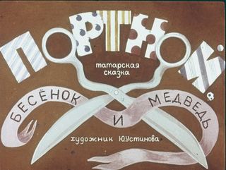 Диафильм «Портной, бесенок и медведь» (1987), обложка