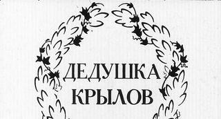 Диафильм «Дедушка Крылов» (1969), обложка