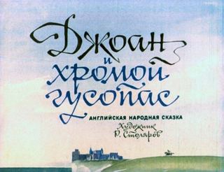 Диафильм «Джоан и хромой гусопас» (1975), обложка