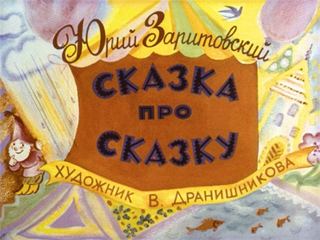 Диафильм «Сказка про сказку» (1984), обложка