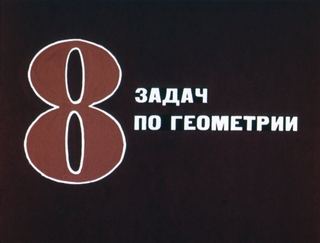 Диафильм «8 задач по геометрии» (1972), обложка