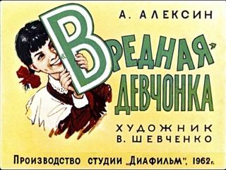 Диафильм «"Вредная" девчонка» (1962), обложка