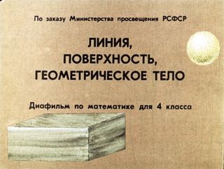 Диафильм «Линия, поверхность, геометрическое тело» (1971), обложка