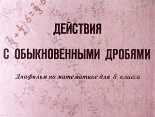 Диафильм «Действия с обыкновенными дробями» (1978), обложка