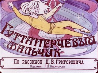 Диафильм «Гуттаперчевый мальчик. Часть 1» (1990), обложка