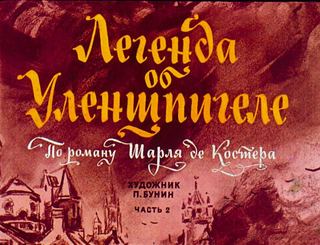 Диафильм «Легенда об Уленшпигеле. Часть 2» (1973), обложка