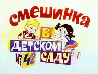 Диафильм «Смешинка №42 В детском саду» (1984), обложка