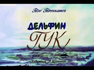 Диафильм «Новые приключения дельфина Гука», обложка