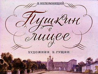 Диафильм «Пушкин в лицее» (1970), обложка